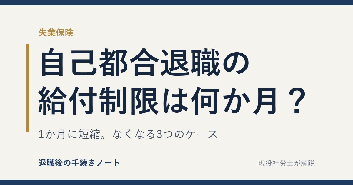 自己都合退職の給付制限は何か月か