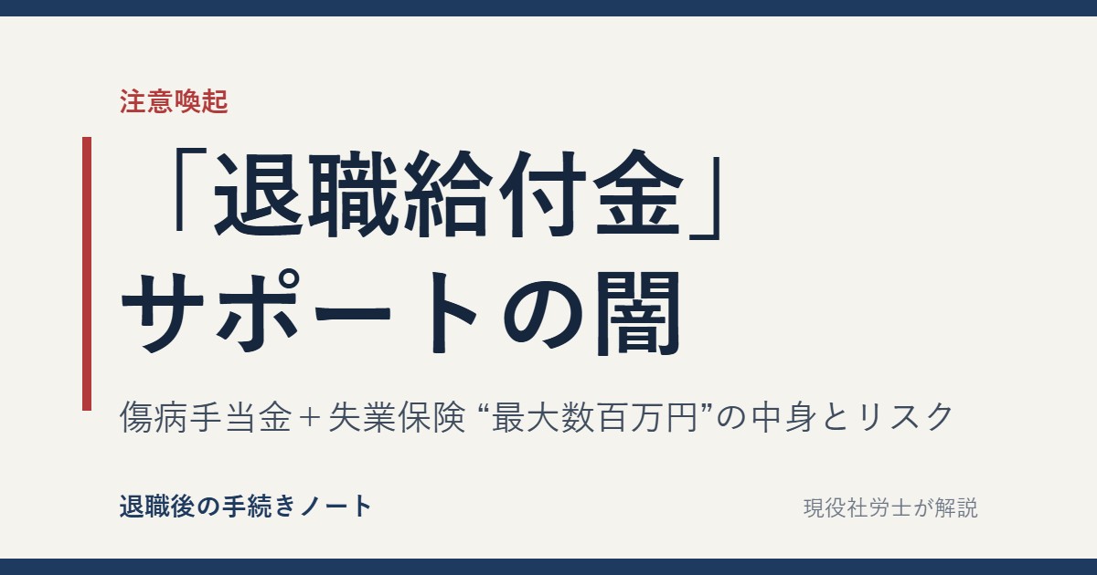 退職給付金サポートの闇