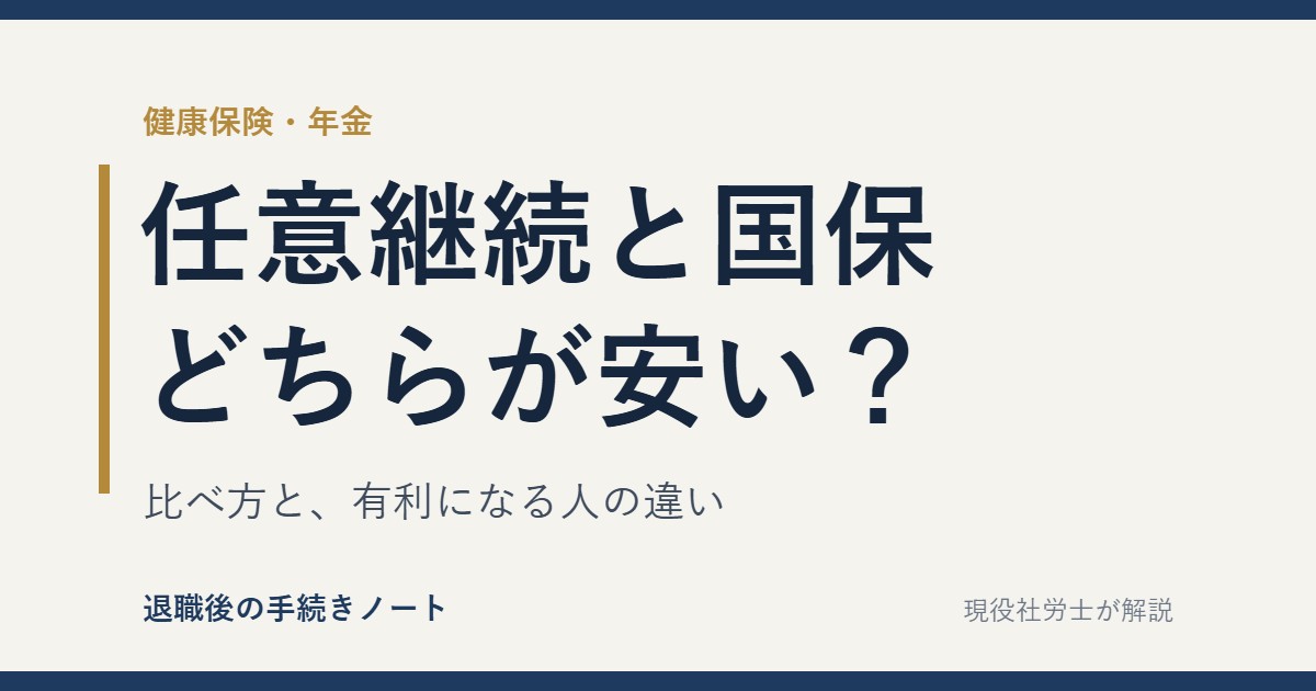 任意継続と国民健康保険はどちらが安いか