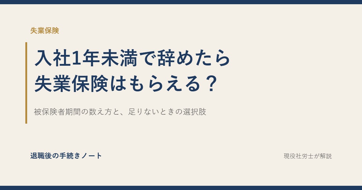 入社1年未満で辞めた場合の失業保険 被保険者期間の数え方