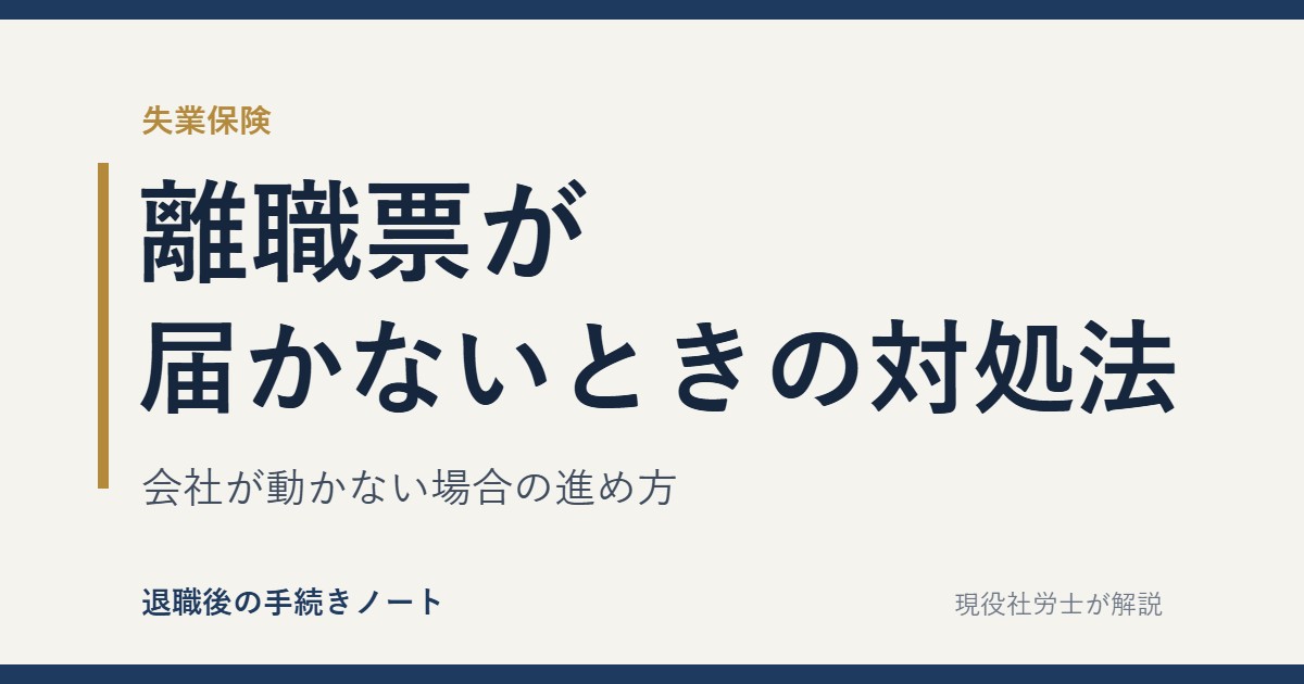 離職票が届かないときの対処法