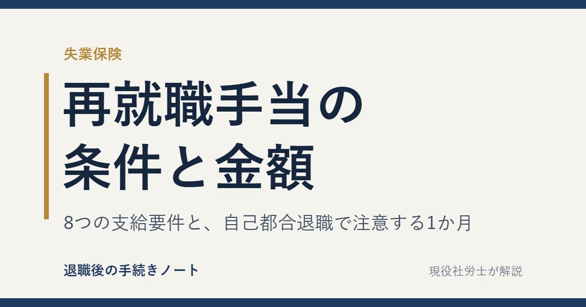 再就職手当の条件と金額
