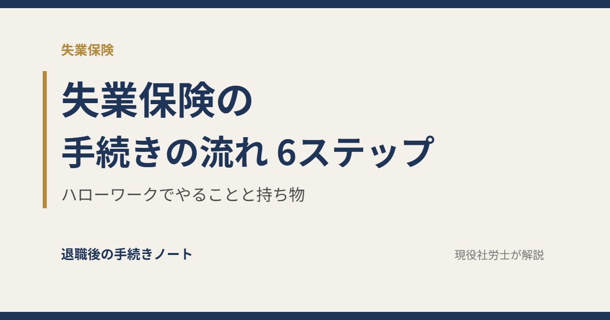 失業保険の手続きの流れ 6ステップ
