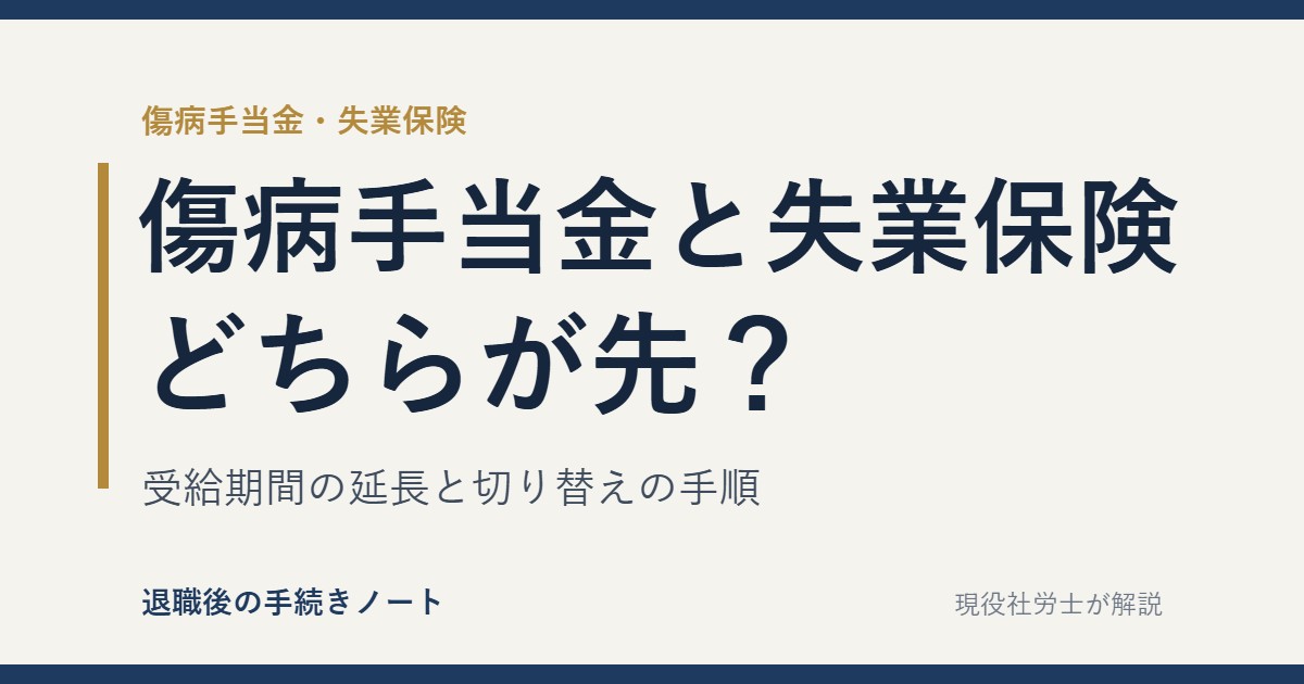 傷病手当金と失業保険はどちらが先か