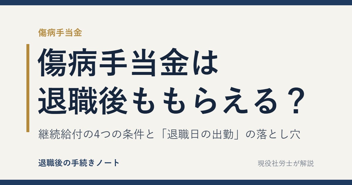 傷病手当金は退職後ももらえるか
