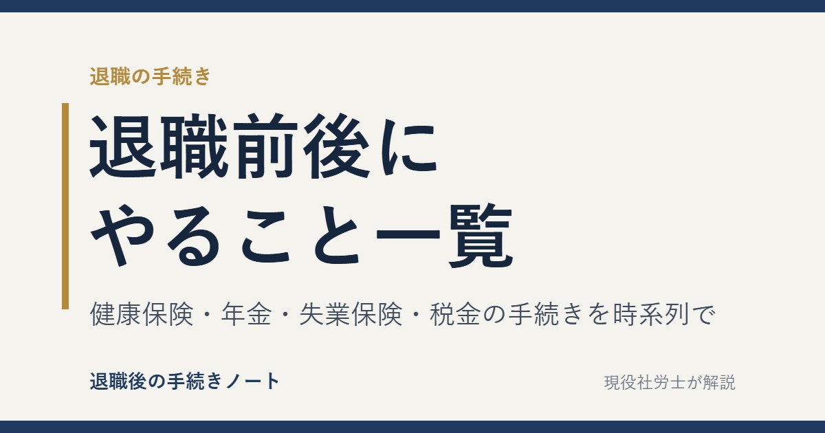退職前後にやること一覧