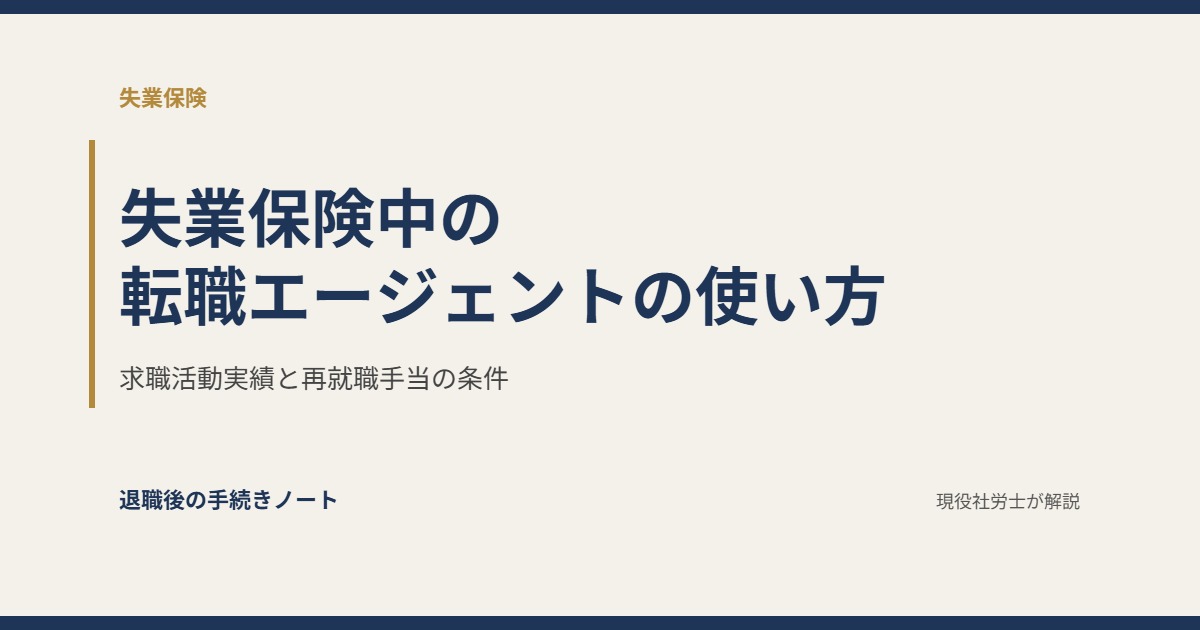 失業保険中の転職エージェントの使い方 求職活動実績と再就職手当