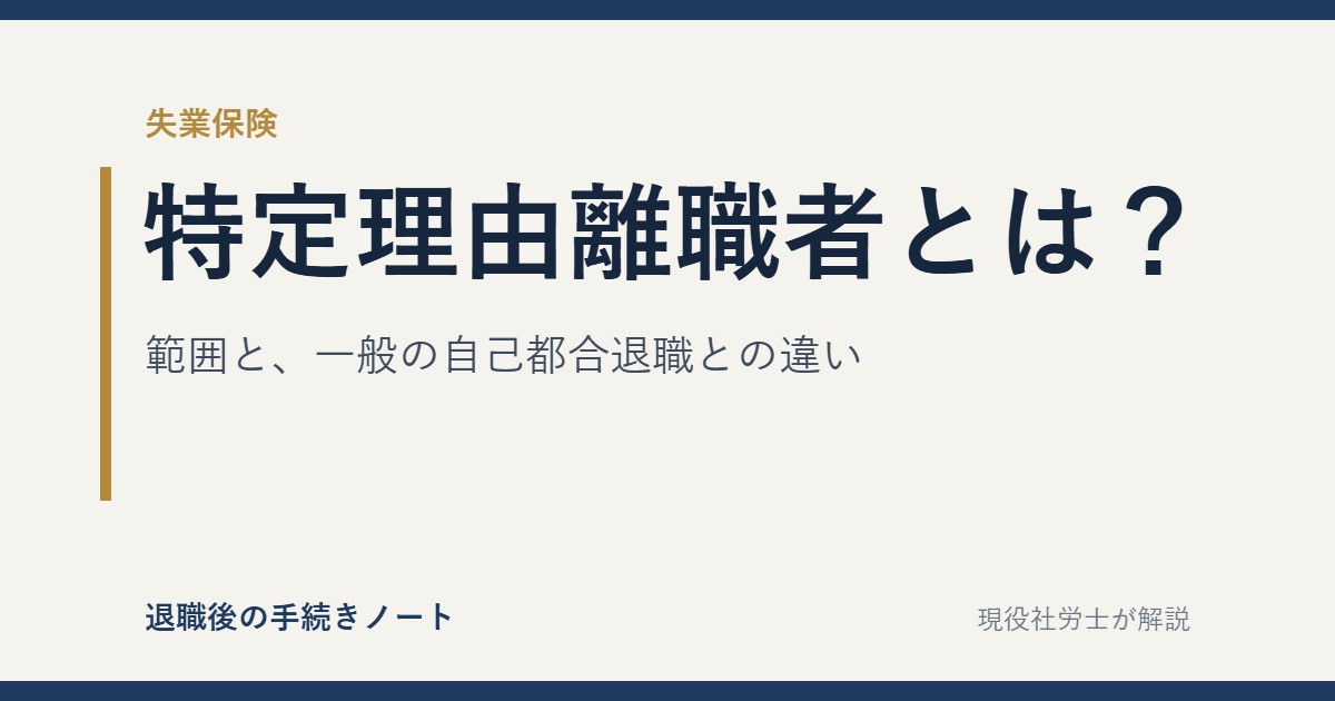 特定理由離職者とは