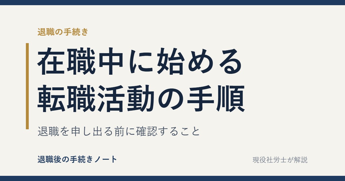 在職中に転職活動を始める手順